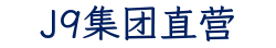 J9集团直营