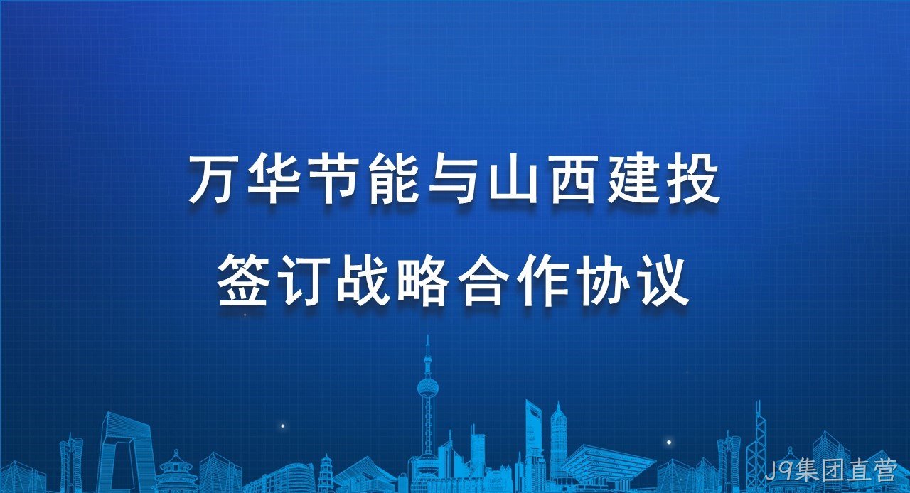 J9集团直营与山西建投签订战略合作协议