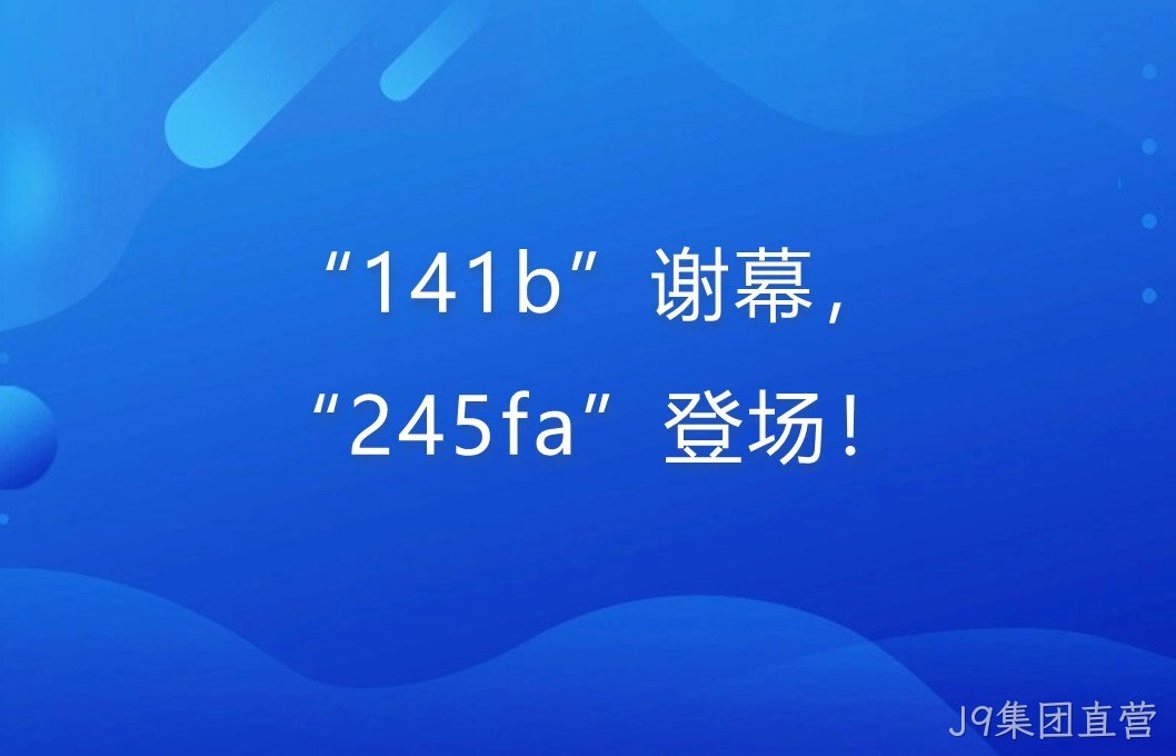“141b”谢幕，“245fa”登场！