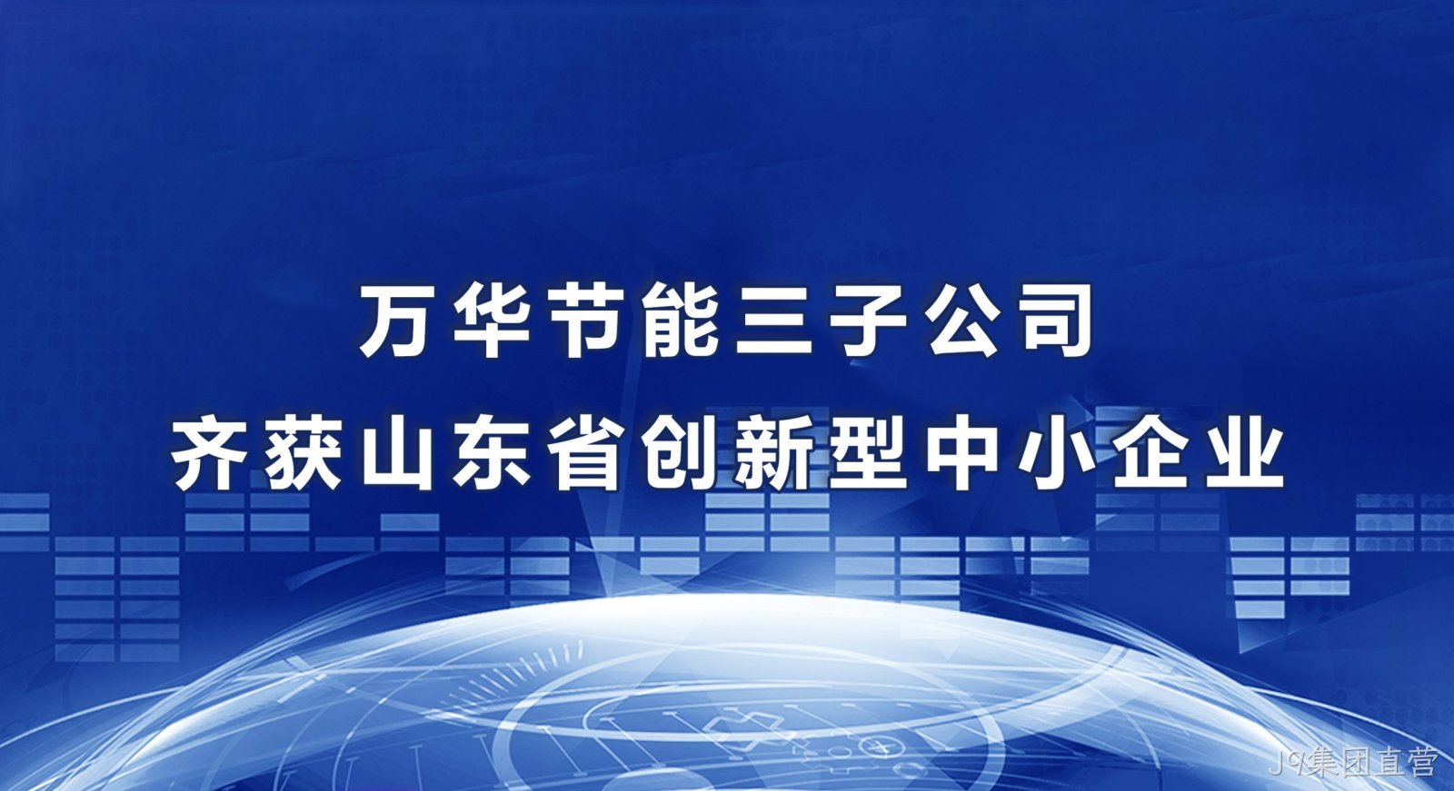 J9集团直营三子公司齐获山东省创新型中小企业