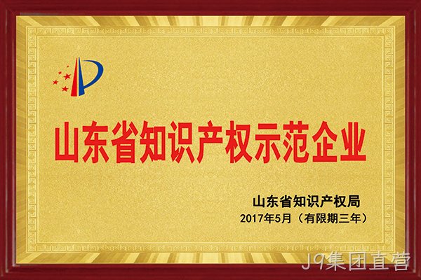 J9集团直营荣获“2017年山东省知识产权示范企业”称号