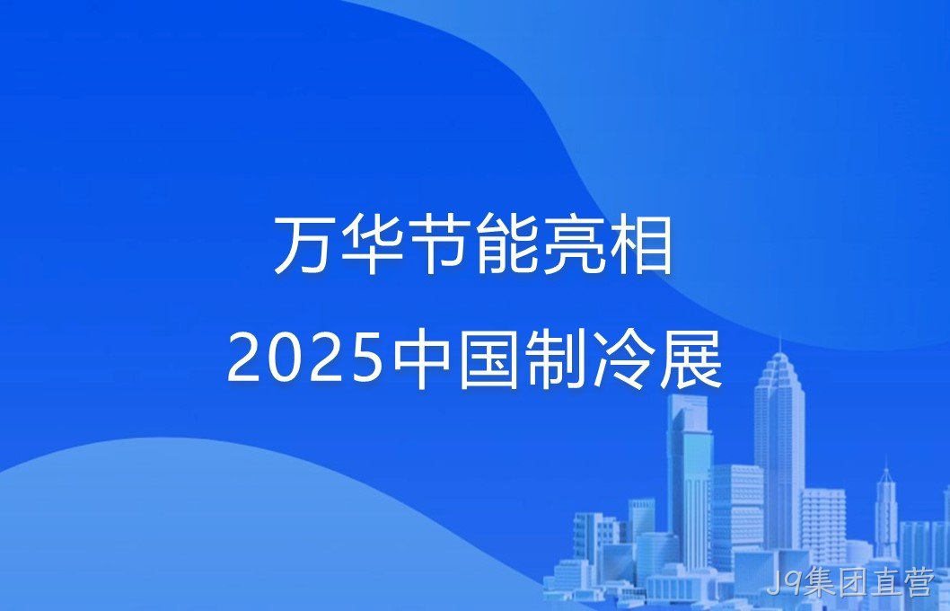 J9集团直营亮相2025中国制冷展