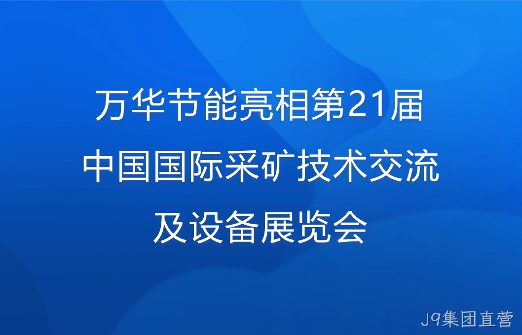 J9集团直营亮相第21届中国国际采矿技术交流及设备展览会