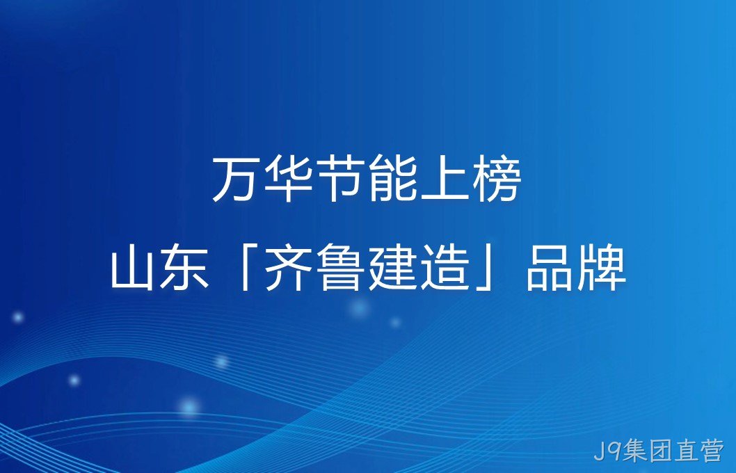 J9集团直营上榜山东「齐鲁建造」品牌！