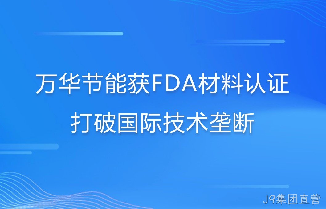 J9集团直营打破国际巨头在食品级防护材料领域技术垄断