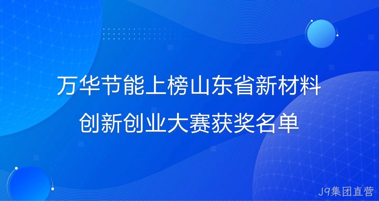 J9集团直营上榜山东省新材料创新创业大赛获奖名单