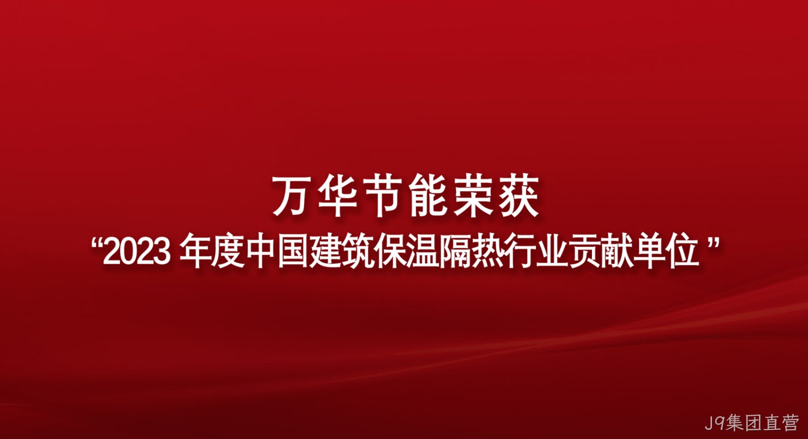 J9集团直营荣获“2023年度中国建筑保温隔热行业贡献单位”
