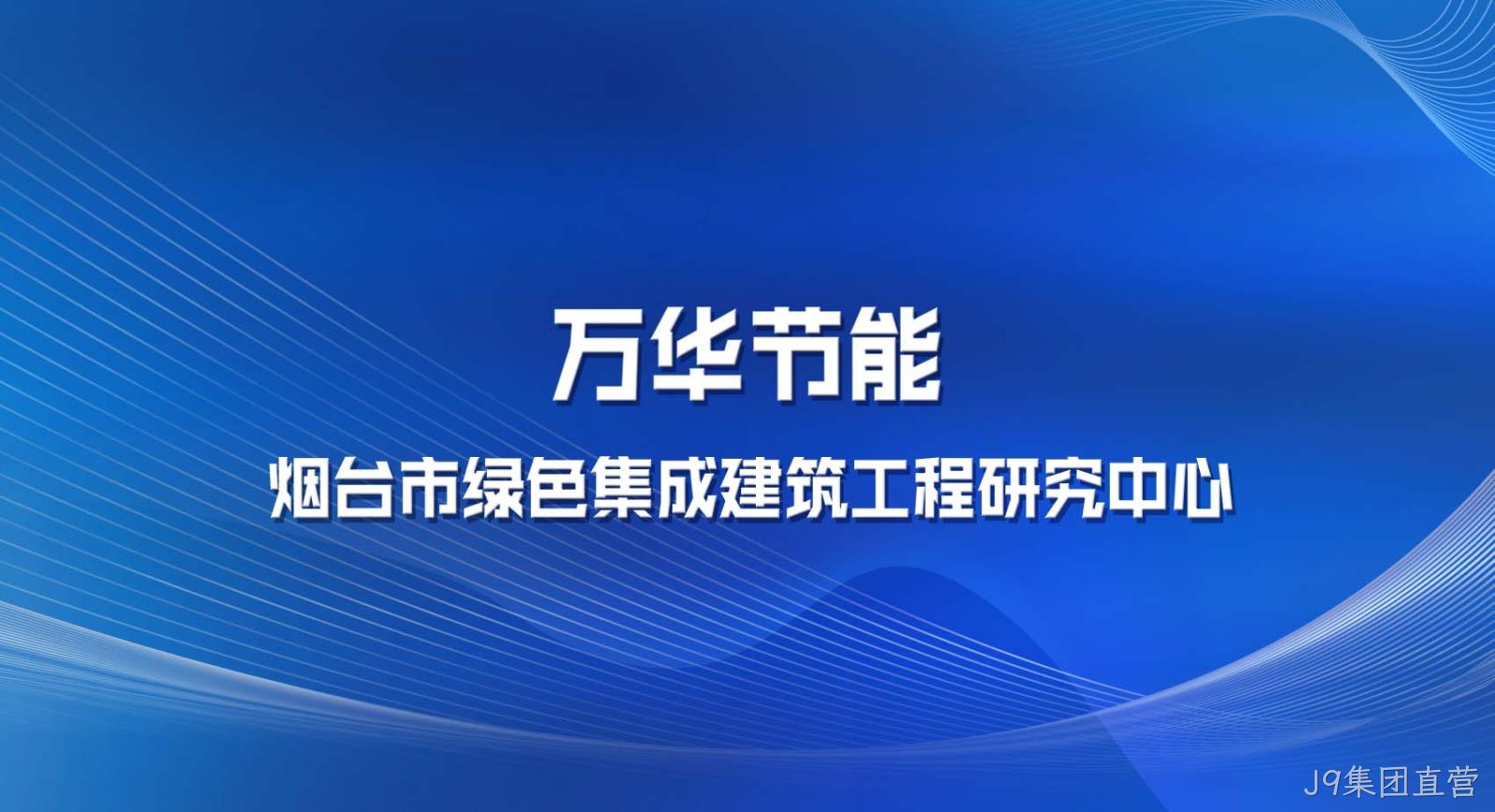 J9集团直营被认定为烟台市绿色集成建筑工程研究中心