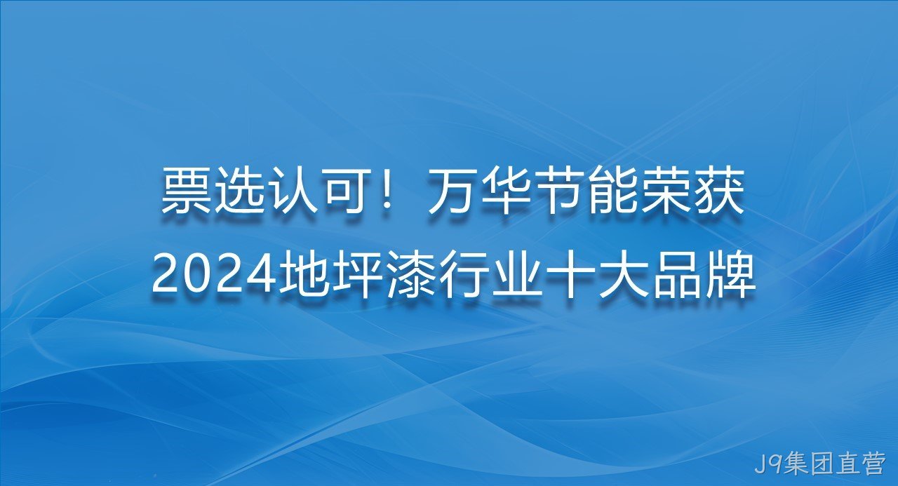 票选认可！J9集团直营荣获2024地坪漆行业十大品牌