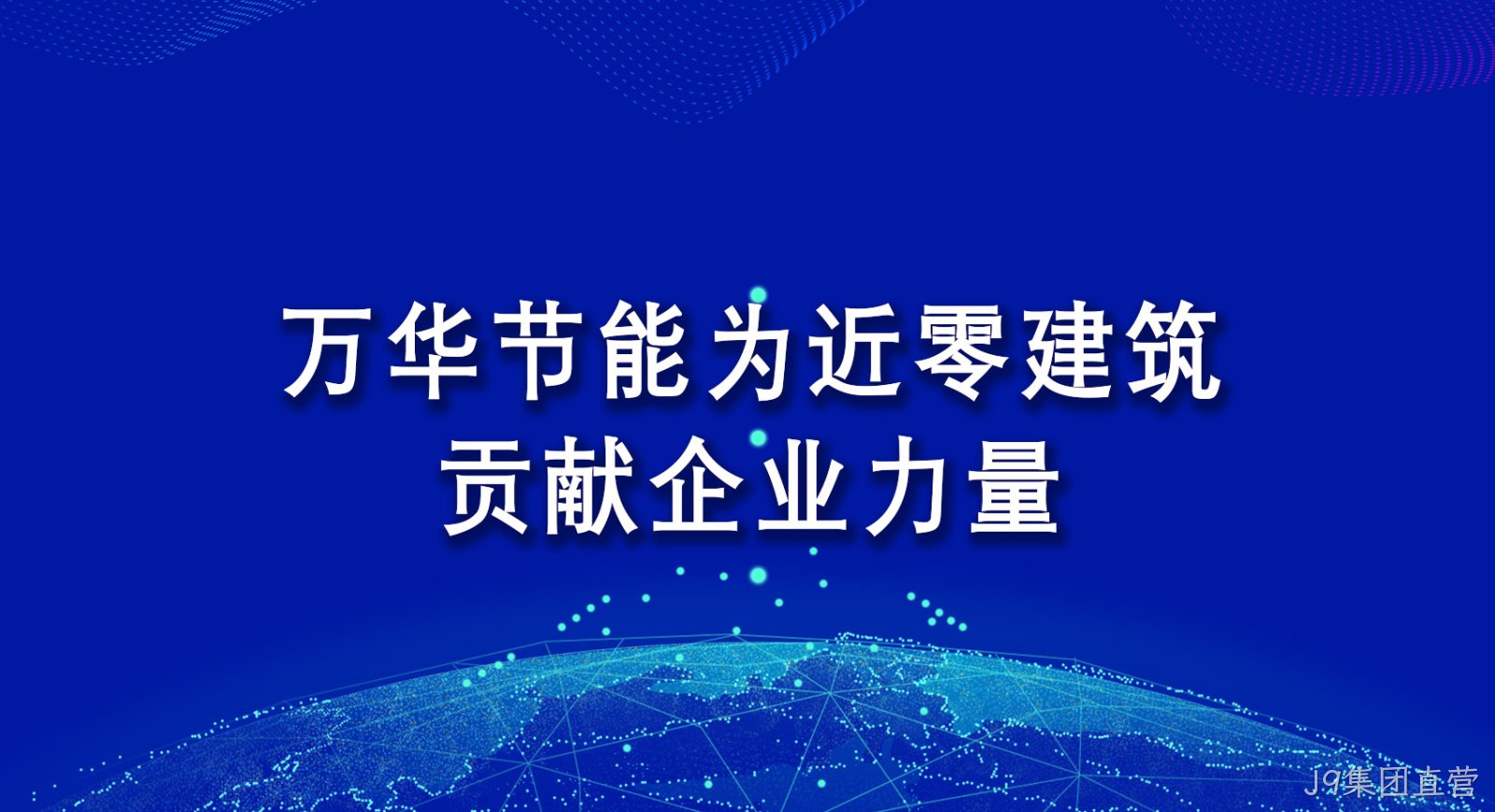 J9集团直营为近零建筑贡献企业力量