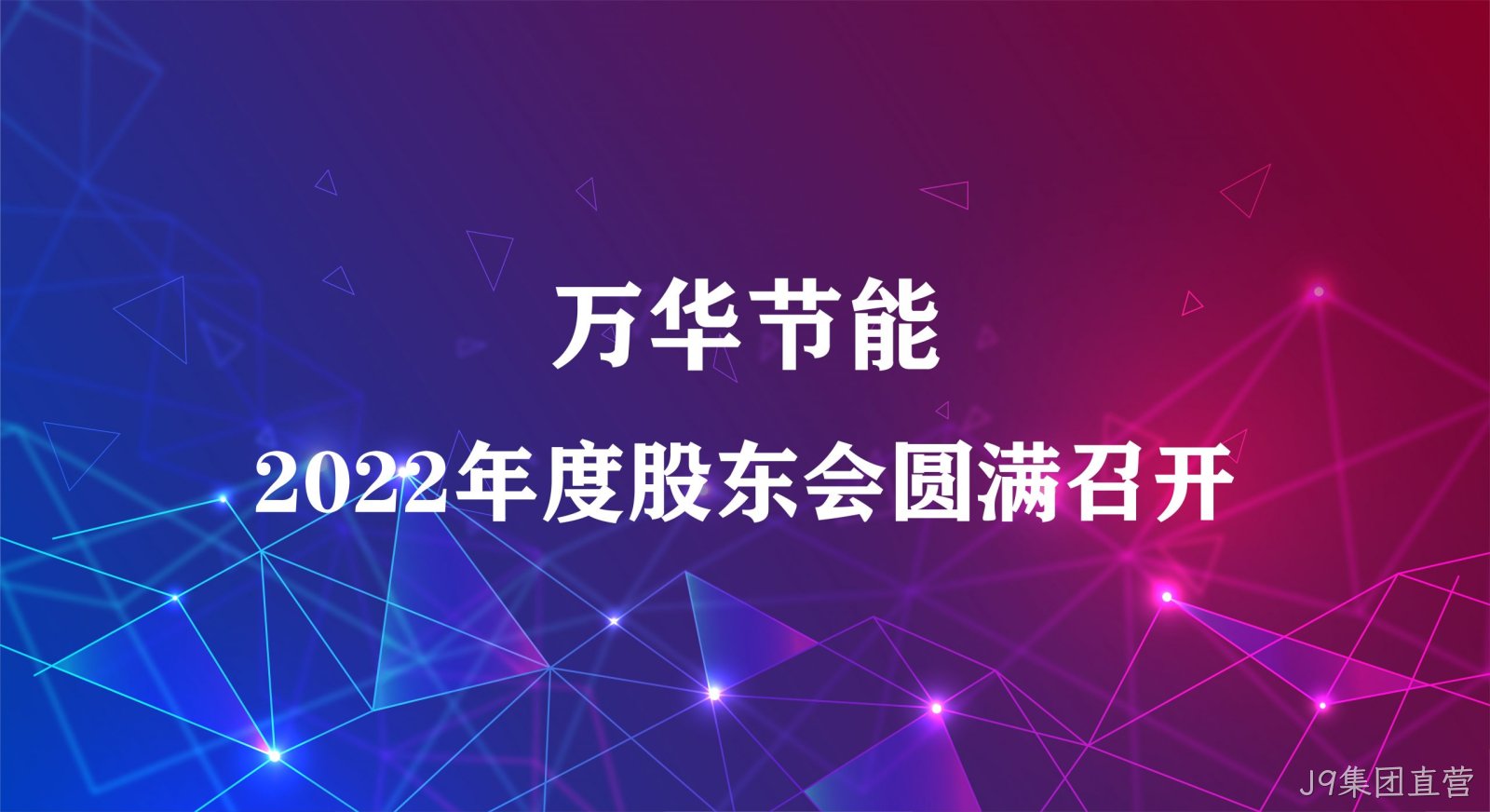 J9集团直营集团2022年年度股东大会圆满召开