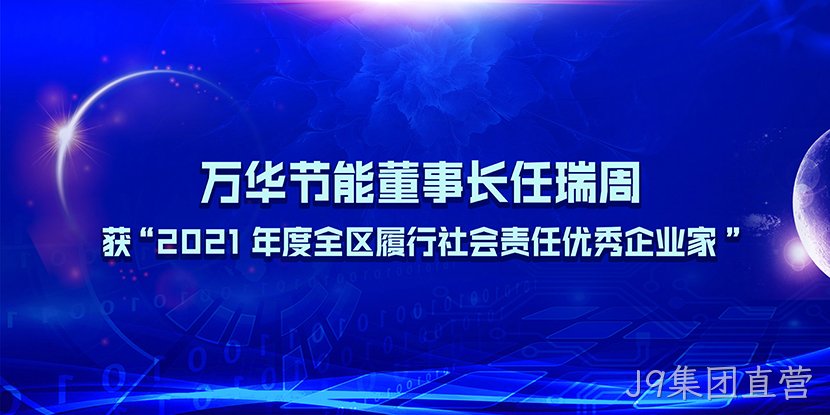 J9集团直营董事长任瑞周获“2021年度全区履行社会责任优秀企业家”