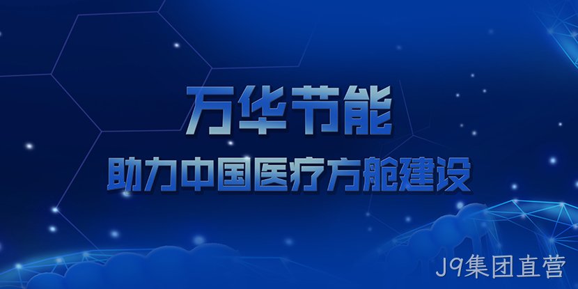 J9集团直营助力中国医疗方舱建设