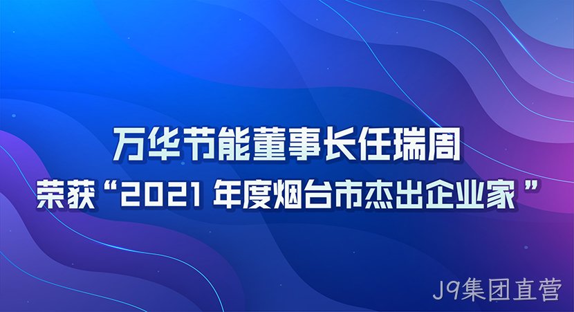 J9集团直营董事长任瑞周荣获2021年度“烟台市杰出企业家”